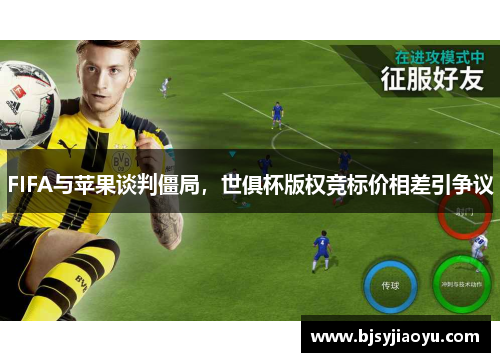 FIFA与苹果谈判僵局，世俱杯版权竞标价相差引争议