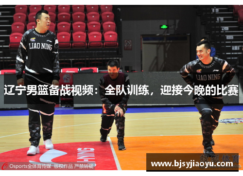 辽宁男篮备战视频：全队训练，迎接今晚的比赛