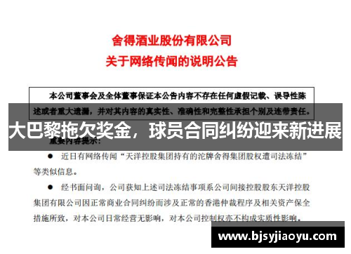 大巴黎拖欠奖金，球员合同纠纷迎来新进展