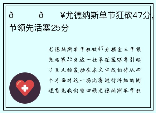 🏀🔥尤德纳斯单节狂砍47分，掘金三节领先活塞25分
