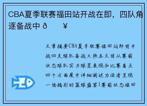 CBA夏季联赛福田站开战在即，四队角逐备战中 🔥