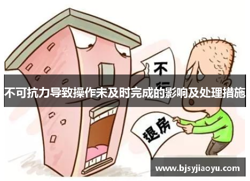 不可抗力导致操作未及时完成的影响及处理措施