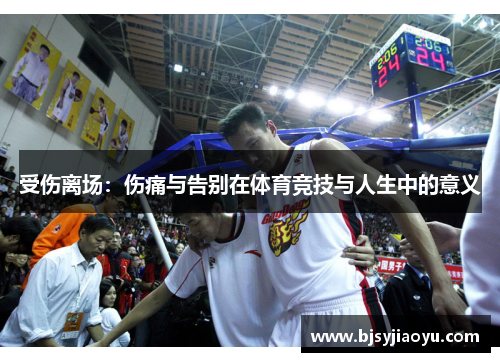 受伤离场：伤痛与告别在体育竞技与人生中的意义