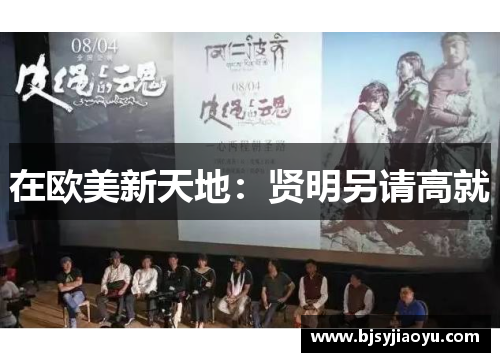 在欧美新天地：贤明另请高就