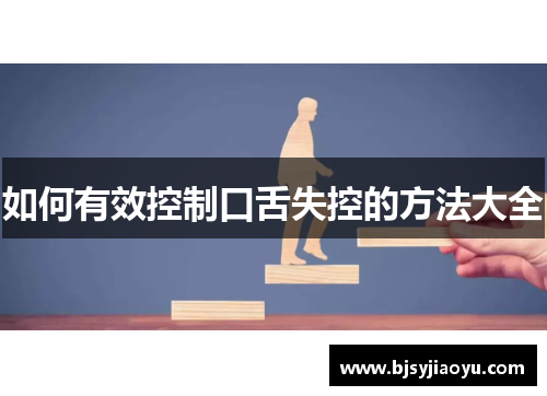 如何有效控制口舌失控的方法大全