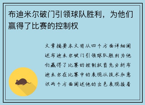 布迪米尔破门引领球队胜利，为他们赢得了比赛的控制权