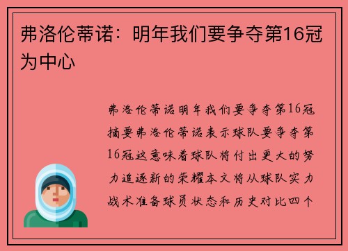 弗洛伦蒂诺：明年我们要争夺第16冠为中心