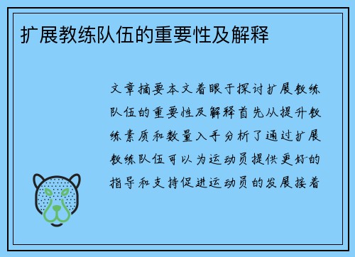 扩展教练队伍的重要性及解释