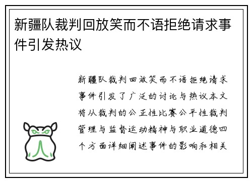 新疆队裁判回放笑而不语拒绝请求事件引发热议