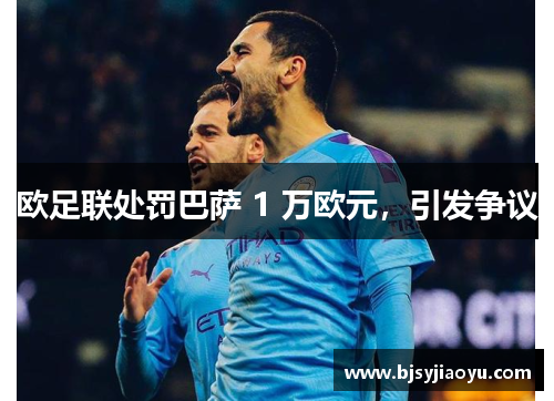 欧足联处罚巴萨 1 万欧元，引发争议