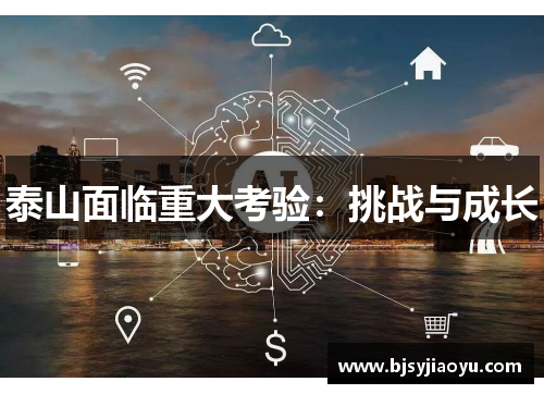 泰山面临重大考验：挑战与成长