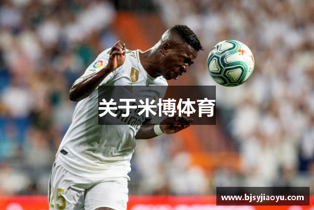 关于米博体育